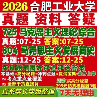 合肥工业大学研究生考试考研研究生初复试考试合工大725马克思主义理论综合804马克思主义发展简史真题网课覆试辅导教材答案资料