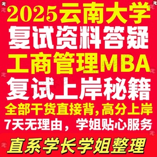 新版云南大学研究生考试考研云大工商管理硕士MBA专硕专业复试真题考研资料教材参考书英语口语辅导课程网课面试笔试调剂答疑