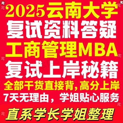新版云南大学研究生考试考研云大工商管理硕士MBA专硕专业复试真题考研资料教材参考书英语口语辅导课程网课面试笔试调剂答疑