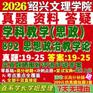 新版绍兴文理学院研究生考试考研892思想政治教学论学科思政真题网课复试辅导教材答案考研资料