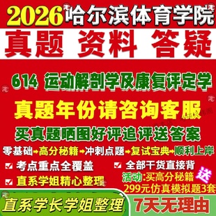 哈尔滨体育学院研究生考试考研哈体院614运动解剖学及康复评定学真题网课复试辅导教材答案考研资料笔记题库讲义pdf
