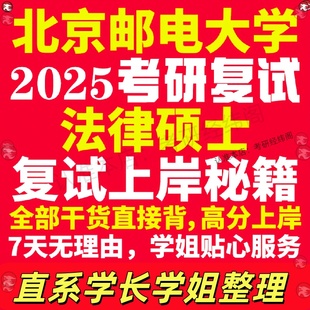 新版北京邮电大学研究生考试考研北邮法律硕士法硕专硕法学非法学专业复试真题资料教材参考书学硕英语口语辅导课程网课面试笔试调
