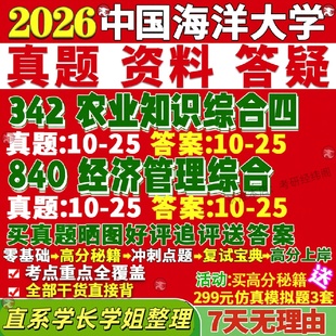 新版中国海洋大学研究生考试考研海大342农业知识综合四840经济管理综合真题复试网课辅导教材考研资料答案