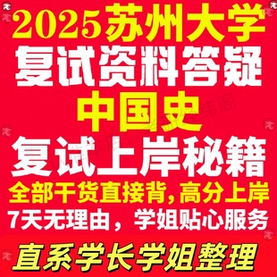 新版苏州大学研究生考试考研苏大中国史专业复试真题考研资料教材参考书学硕英语口语辅导课程网课面试笔试调剂历史学答疑