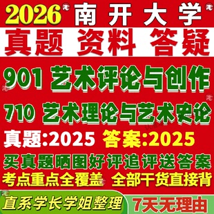 新版南开大学研究生考试考研710艺术理论与艺术史论901艺术评论与创作真题复试网课辅导教材答案考研资料