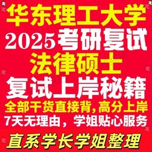 新版华东理工大学研究生考试考研华理工法律硕士法硕专硕法学非法学专业复试真题资料教材参考书学硕英语口语辅导课程网课面试笔试