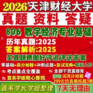 新版天津财经大学研究生考试考研天财大806数字经济专业基础真题网课复试辅导教材答案考研资料笔记题库讲义pdf