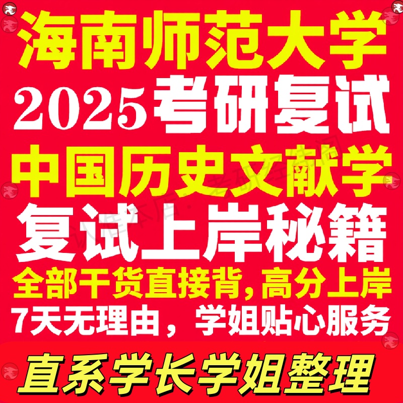 新版海南师范大学研究生考试考研海师大中国历史文献学专业复试真题资料教材参考书学硕英语口语辅导课程网课面试笔试调剂历史学答
