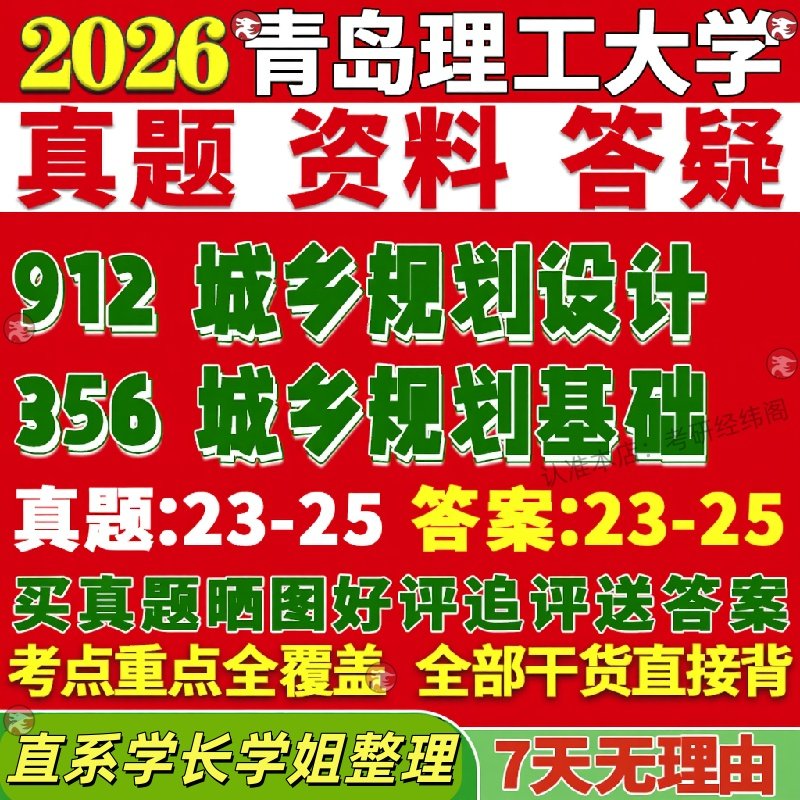 新版青岛理工大学研究生考试考研356城乡规划基础912城乡规划设计真题网课复试辅导教材答案考研资料