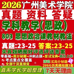 新版广州美术学院研究生考试考研广美803思想政治课教材教法学科思政真题网课覆试辅导教材答案考研资料笔记题库讲义pdf