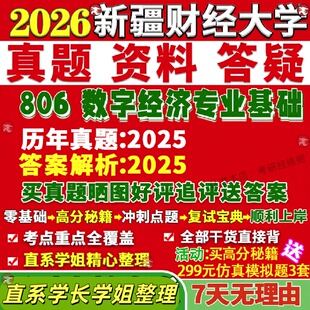 新版新疆财经大学研究生考试考研新财大806数字经济专业基础真题网课复试辅导教材答案资料笔记题库讲义pdf笔记讲义高分秘籍冲刺宝