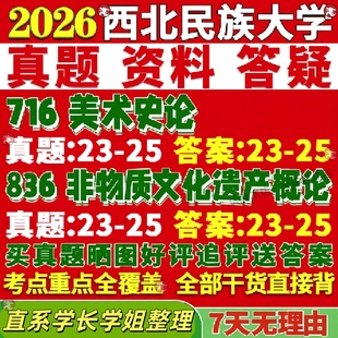 新版西北民族大学研究生考试考研民大716美术史论836非物质文化遗产概论艺术学真题覆试教材考研资料答案网课辅导