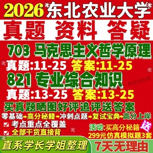 新版东北农业大学研究生考试考研东北农大703马克思主义哲学原理821专业综合知识基本中国化研究真题网课复试辅导教材答案资料笔记