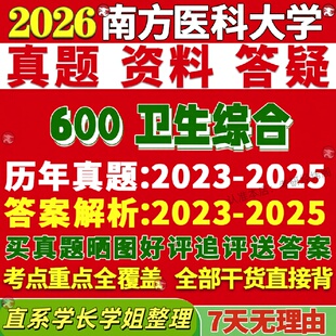 新版南方医科大学研究生考试考研南医大600卫生综合真题覆试教材考研资料答案网课辅导