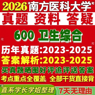 新版南方医科大学研究生考试考研南医大600卫生综合真题覆试教材考研资料答案网课辅导