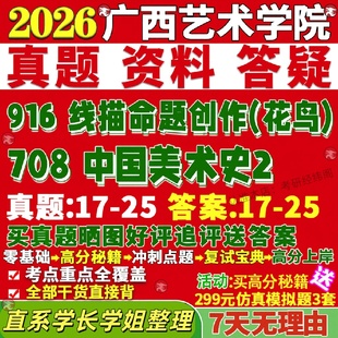新版广西艺术学院研究生考试考研广艺708中国美术史2和916线描命题创作花鸟真题网课覆试辅导教材答案考研资料