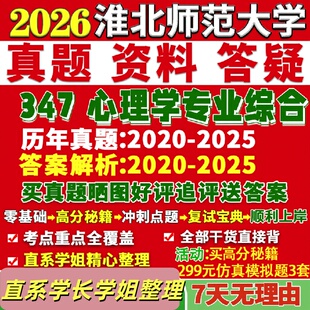 淮北师范大学研究生考试考研研究生初复试考试淮师大347心理学专业综合应用心理硕士专硕MAP真题答案教材网课覆试辅导影片笔记资料