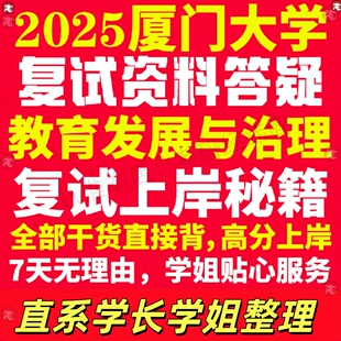 新版厦门大学研究生考试考研厦大教育发展与治理专业复试真题考研资料教材参考书学硕英语口语辅导课程网课面试笔试调剂教育学答疑