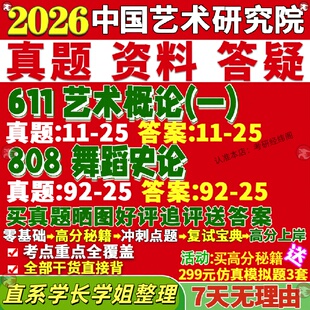 中国艺术研究院研究生考试考研611艺术概论一808舞蹈史论中国舞蹈史当代的理论与思潮研究新媒体人类学表演与实践真题覆试教材资料