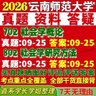 新版云南财经大学研究生考试考研云财大702公共管理学802管理学行政教育经济与社会保障土地资源文化真题网课复试辅导教材答案资料