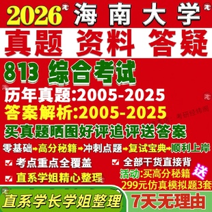 新版海南大学研究生考试考研海大813综合考试应用经济学微观宏观真题网课复试辅导教材答案考研资料