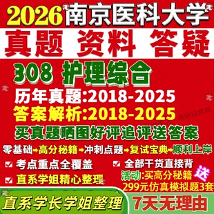 新版南京医科大学研究生考试考研南医大308护理综合真题网课教材覆试辅导答案考研资料