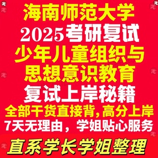 新版海南师范大学研究生考试考研海师大少年儿童组织与思想意识教育专业复试真题资料教材参考书学硕英语口语辅导课程网课面试笔试