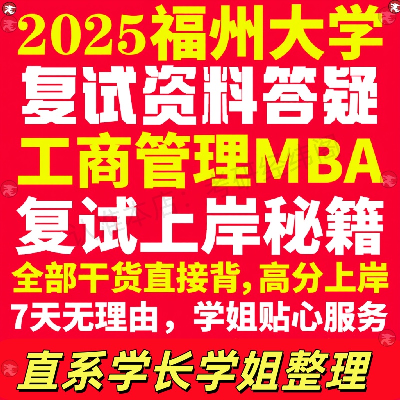 新版福州大学研究生考试考研福大工商管理硕士MBA专硕专业复试真题考研资料教材参考书英语口语辅导课程网课面试笔试调剂答疑