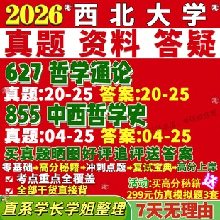 新版西北大学研究生考试考研西大627哲学通论855中西哲学史真题网课辅导教材考研资料答案覆试