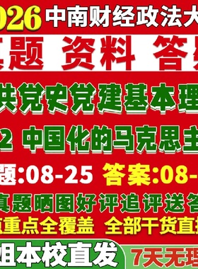 新版中南财经政法大学研究生考试考研中南大802中国化的马克思主义中共党史党建基本理论真题复试教材考研资料答案网课辅导