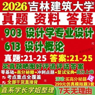 新版吉林建筑大学研究生考试考研吉建613设计学基础903设计学专业设计真题网课复试辅导教材答案考研资料笔记讲义高分秘籍冲刺宝典