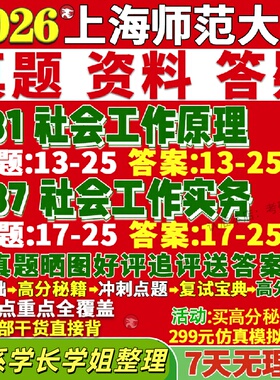 新版上海师范大学研究生考试考研上师大331社会工作原理437社会工作实务专业专硕士真题网课覆试辅导教材答案资料笔记题库讲义pdf