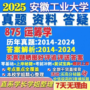 安徽工业大学研究生考试考研研究生初复试考试安工大875运筹学管理科学与工程真题网课覆试辅导教材答案考研资料