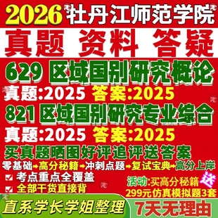 新版牡丹江师范学院研究生考试考研牡师院629区域国别研究概论821区域国别研究专业综合区域国别学真题复试教材资料答案网课辅导