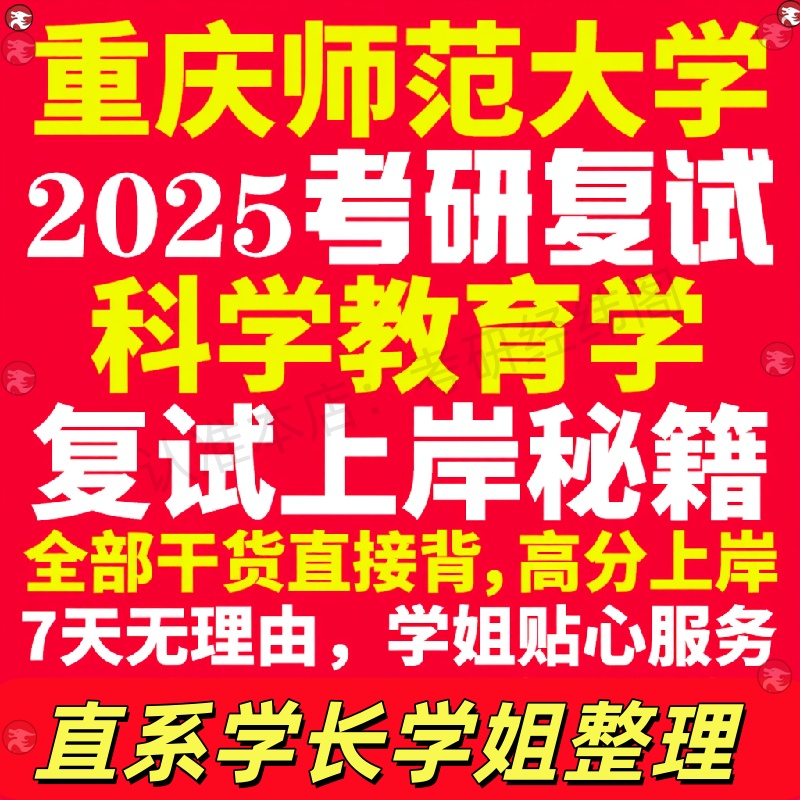 新版重庆师范大学研究生考试考研重师大科学教育学专业复试真题资料教材参考书学硕英语口语辅导课程网课面试笔试调剂教育学答疑