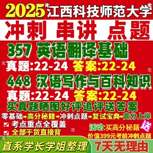 新版江西科技师范大学研究生考试考研师大211翻译硕士英语357翻译基础英语448汉语写作与百科知识真题网课复试辅导教材答案资料