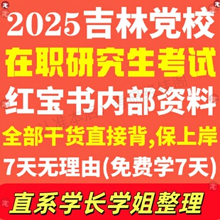 吉林省委党校在职研究生考试历年真题答案教材考研资料辅导网课题库红宝书一本通公共经济管理法律社会工作