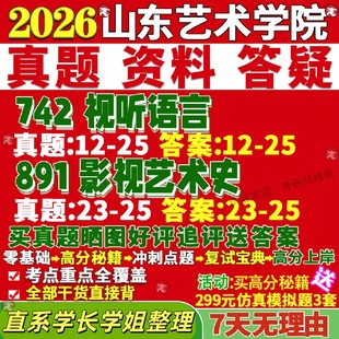 新版山东艺术学院研究生考试考研山艺742视听语言891影视艺术史真题网课复试辅导教材答案考研资料笔记题库讲义pdf