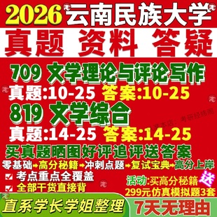 新版云南民族大学研究生考试考研民大709文学理论与评论写作819文学综合文艺学中国古代现当代比较与世界真题网课复试辅导教材答案