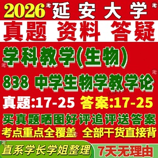 新版延安大学研究生考试考研延大838中学生物学教学论学科真题复试教材考研资料答案网课辅导