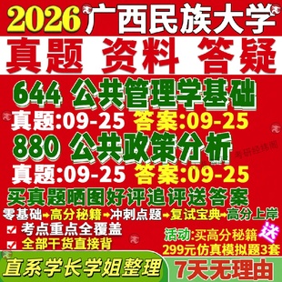 新版广西民族大学研究生考试考研师大644公共管理学基础880公共政策分析真题网课覆试辅导教材答案考研资料