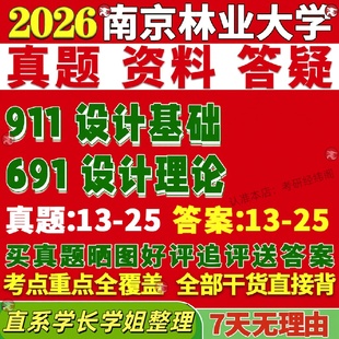 新版 南京林业大学研究生考试考研南林691设计理论911设计基础真题覆试网课辅导教材考研资料答案