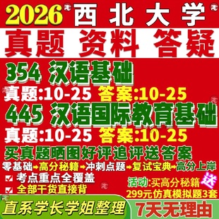 新版西北大学研究生考试考研西大354汉语基础445汉语国际教育基础国际中文教育专业专硕士真题教材考研资料复试辅导网课