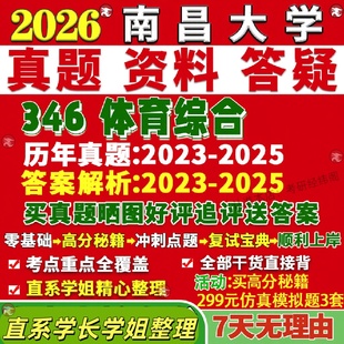 新版南昌大学研究生考试考研南大346体育综合真题网课复试辅导教材答案考研资料笔记题库讲义pdf