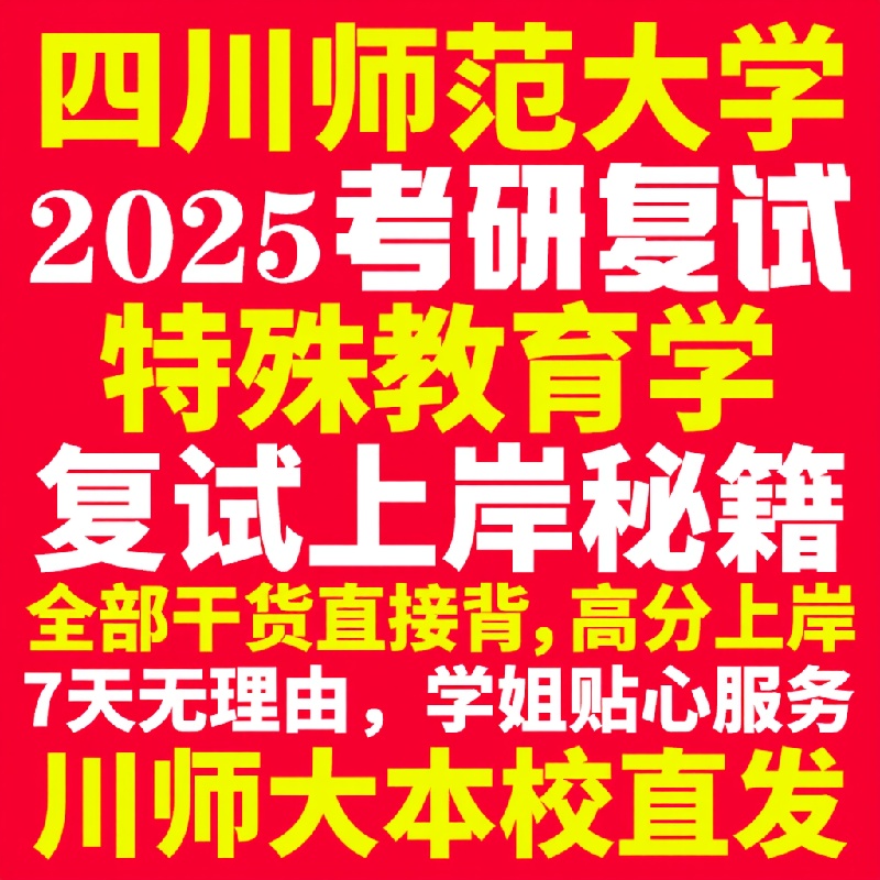新版四川师范大学研究生考试考研川师大特殊教育学专业复试真题资料教材参考书学硕英语口语辅导课程网课面试笔试调剂教育学答疑