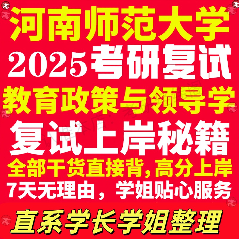 新版河南师范大学研究生考试考研河师大教育政策与领导学专业复试真题资料教材参考书学硕英语口语辅导课程网课面试笔试调剂教育学