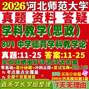 新版河北师范大学研究生考试考研河师大801中学德育学科教学论思政真题网课覆试辅导教材答案考研资料