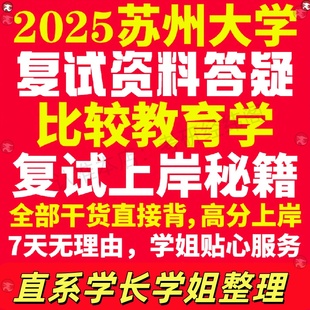 新版苏州大学研究生考试考研苏大比较教育学专业复试真题考研资料教材参考书学硕英语口语辅导课程网课面试笔试调剂教育学答疑