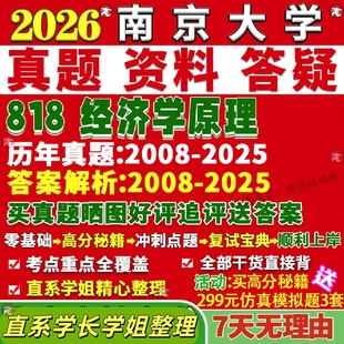 新版南京大学研究生考试考研南大818经济学原理政治西方世界数量产业金融学真题网课覆试辅导教材答案考研资料