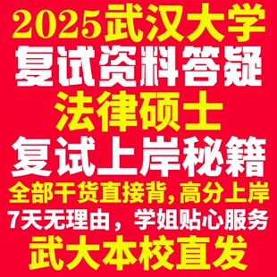 新版武汉大学研究生考试考研武大法律硕士法硕专硕法学非法学专业复试真题资料教材参考书学硕英语口语辅导课程网课面试笔试调剂答